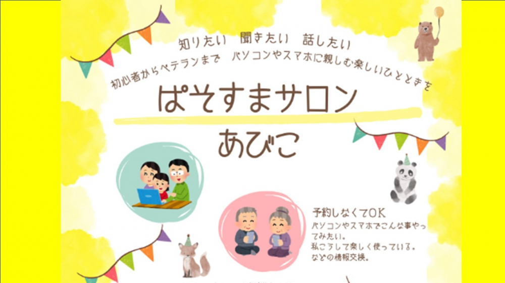 ぱそすまサロン　あびこ