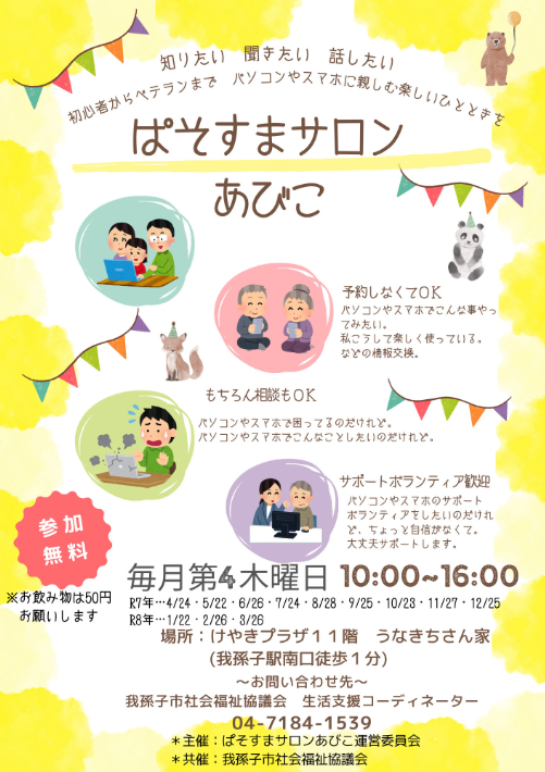 知りたい　聞きたい　話したい　初心者からベテランまで　パソコンとスマホを楽しむ楽しいひとときを　「ぱそすまサロン　あびこ」