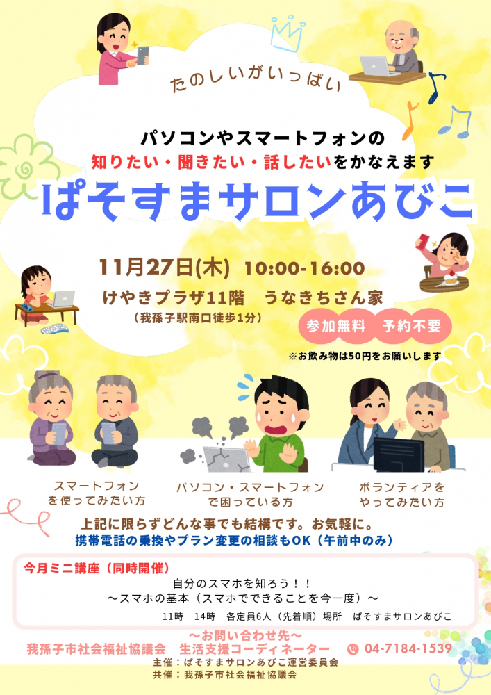 11月27日開催「ぱそすまサロンあびこ」