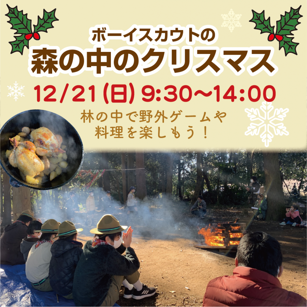 ボーイスカウトの森の中のクリスマス