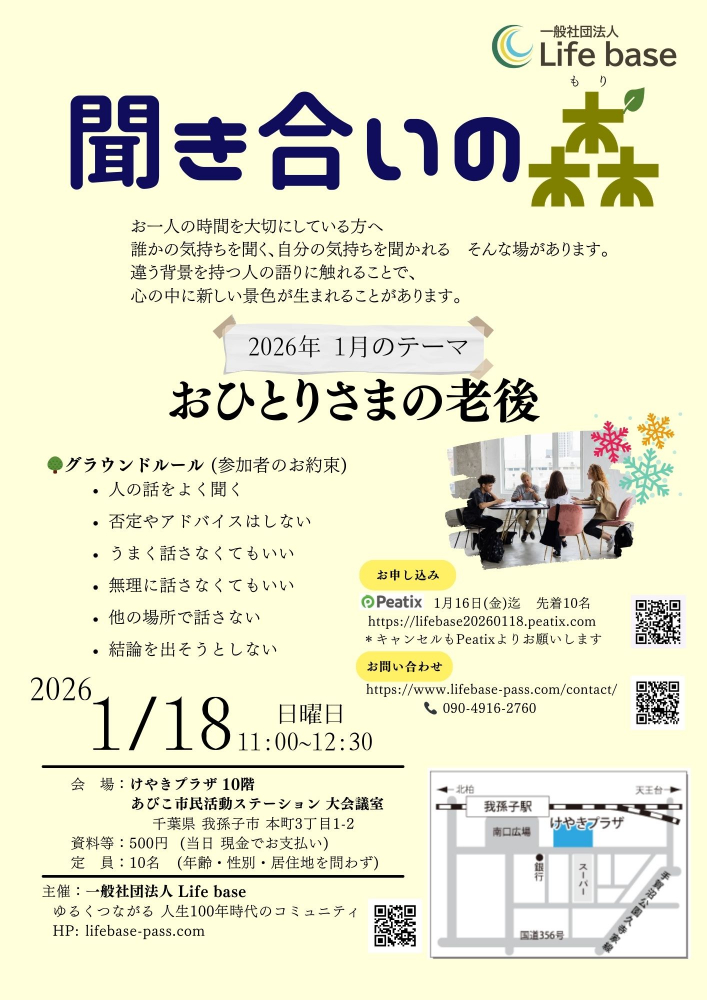 『聞き合いの森』 1月のテーマ「おひとりさまの老後」