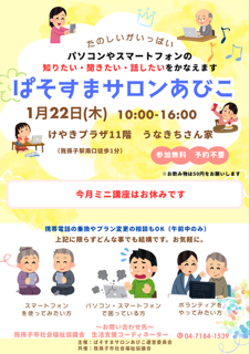 1月22日開催「ぱそすまサロンあびこ」