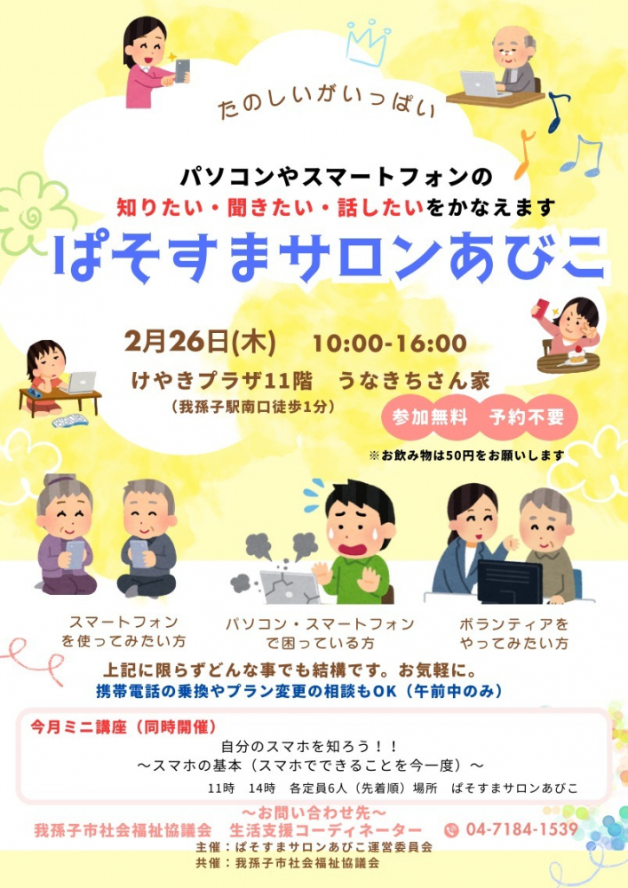 2月26日開催「ぱそすまサロンあびこ」