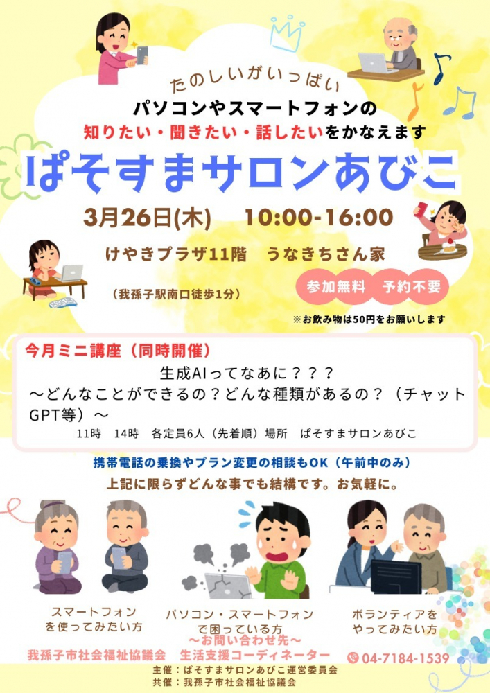 3月26日開催「ぱそすまサロンあびこ」