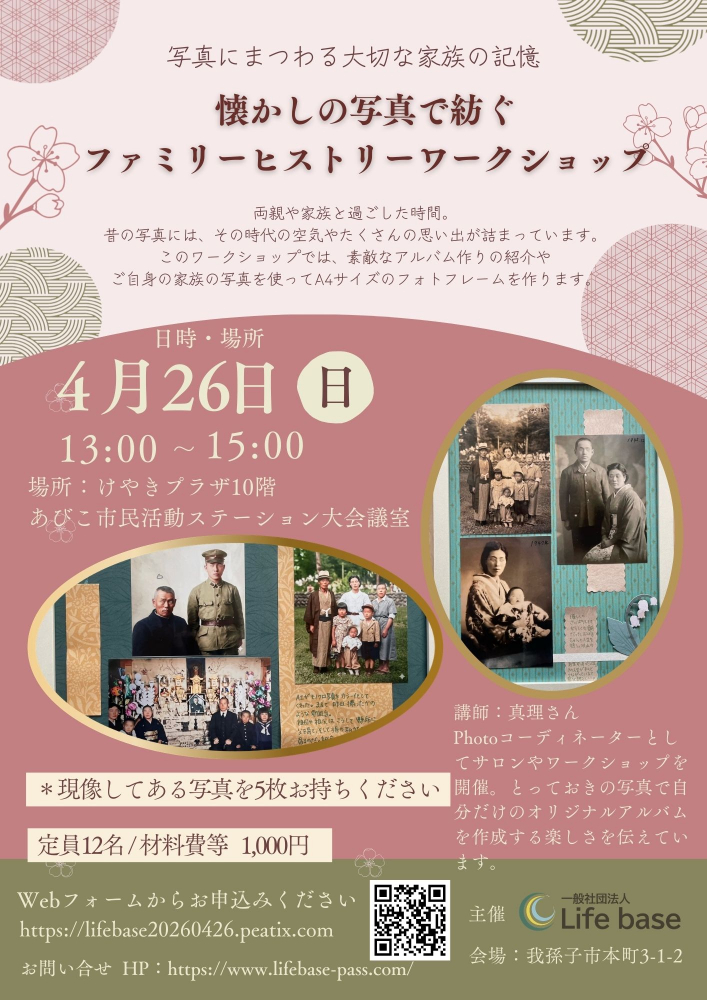 「懐かしの写真で紡ぐ ファミリーヒストリー ワークショップ」