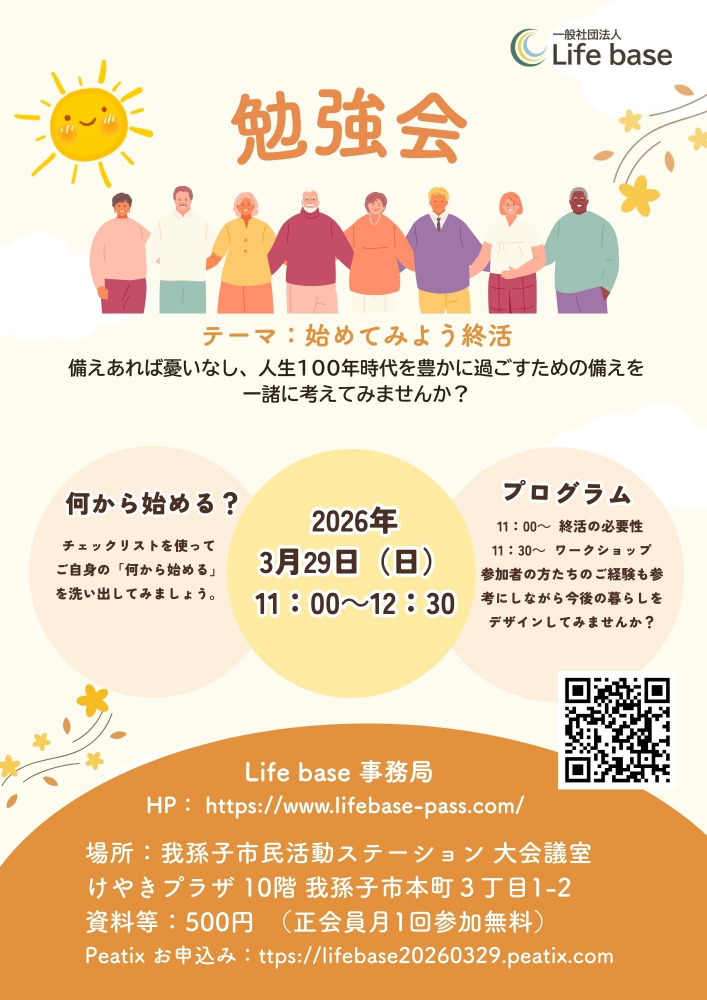 「はじめてみよう終活」