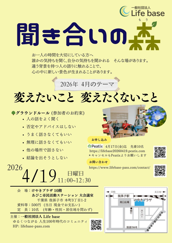 『聞き合いの森』 4月のテーマ「変えたいこと 変えたくないこと」