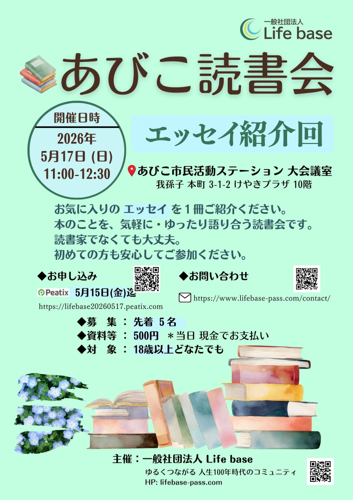 『あびこ読書会』エッセイ紹介 回 5名様まで