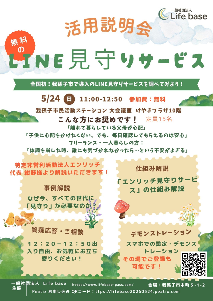 「LINE見守りサービス」活用説明会