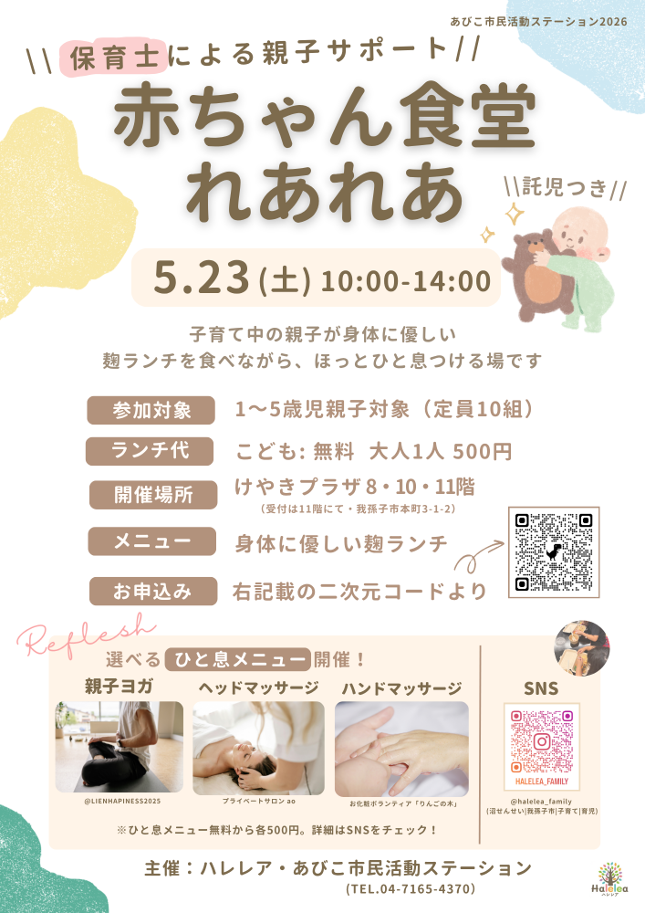 赤ちゃん食堂れあれあ_5/23（土）開催