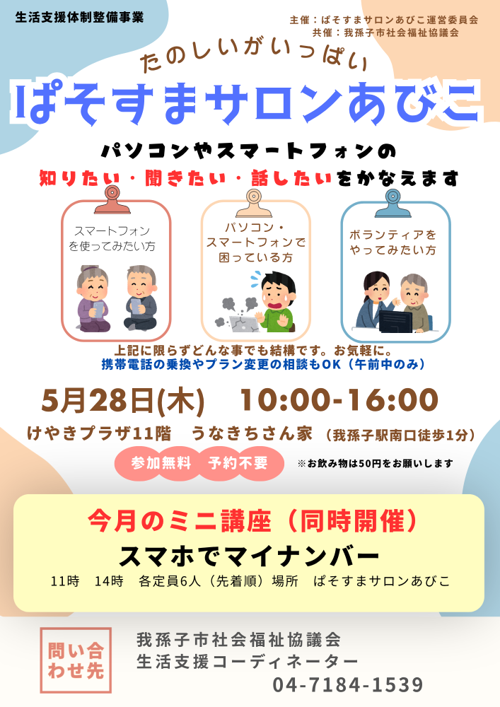 5月28日開催「ぱそすまサロンあびこ」