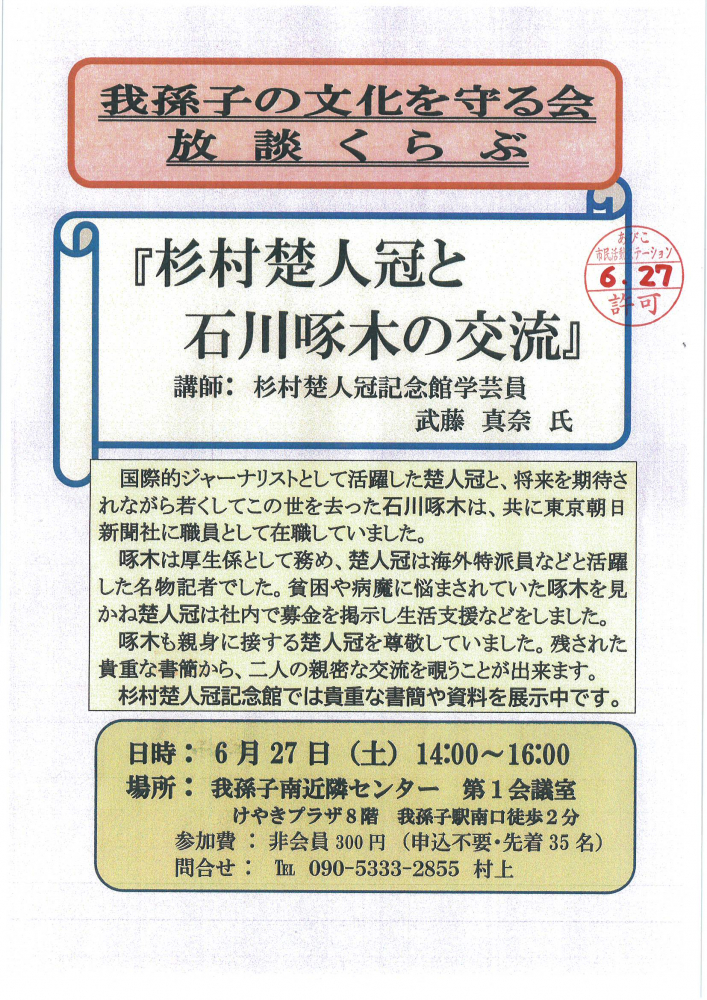 杉村楚人冠と石川啄木の交流