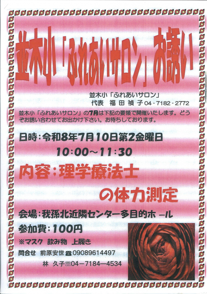 並木小「ふれあいサロン」のお誘い