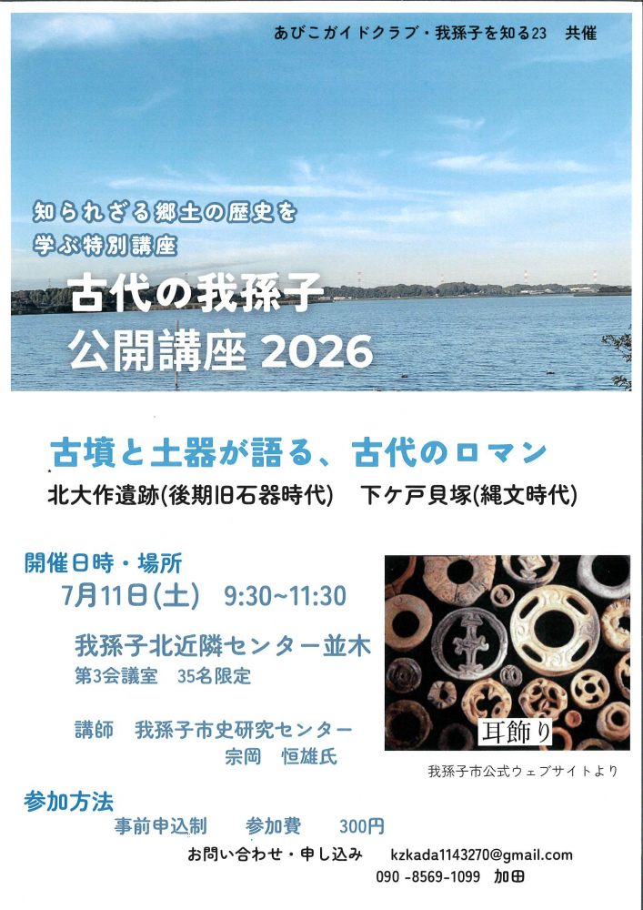 古代の我孫子　公開講座2026
