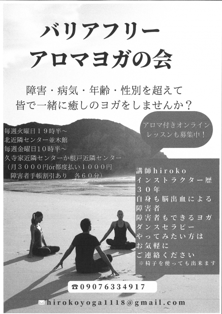 バリアフリーアロマヨガの会