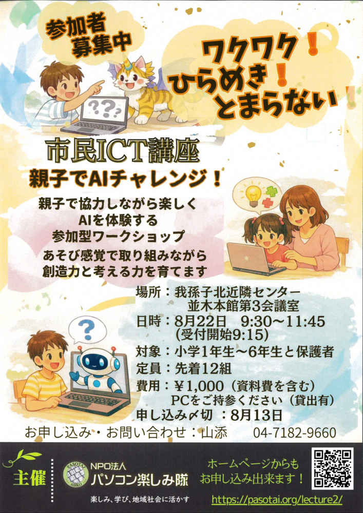 市民ICT講座　～親子でAIチャレンジ～