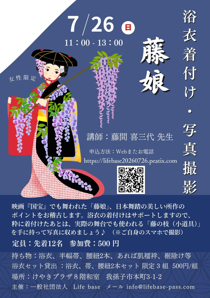 浴衣着付け・写真撮影会『藤娘』