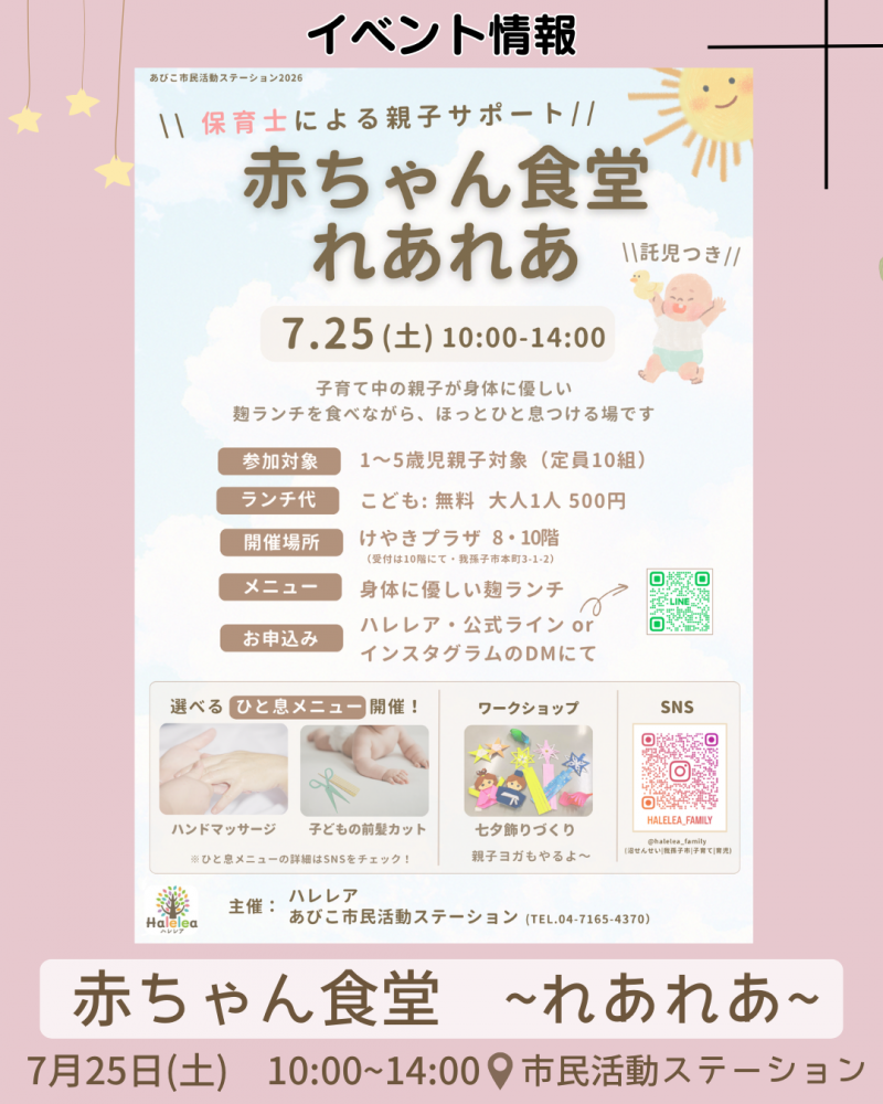 赤ちゃん食堂れあれあ_7月25日開催