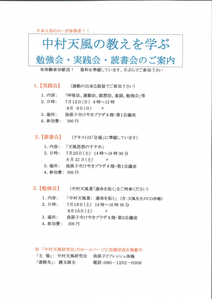 中村天風の教えを学ぶ　勉強会・実践会・読書会のご案内