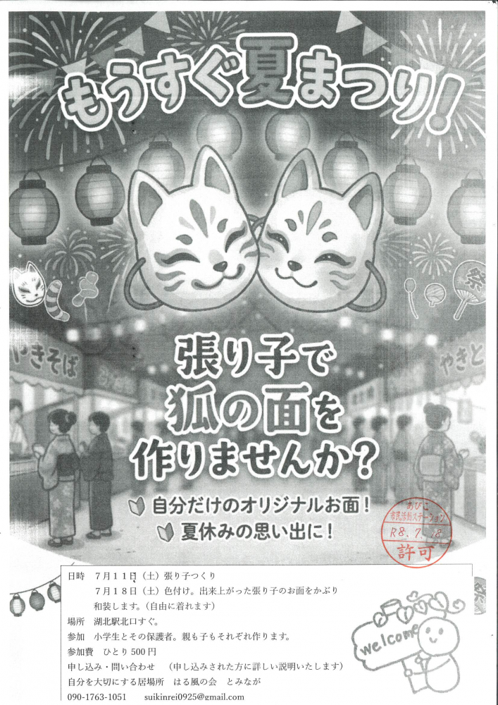 もうすぐ夏まつり！ 張り子で狐の面を作りませんか？