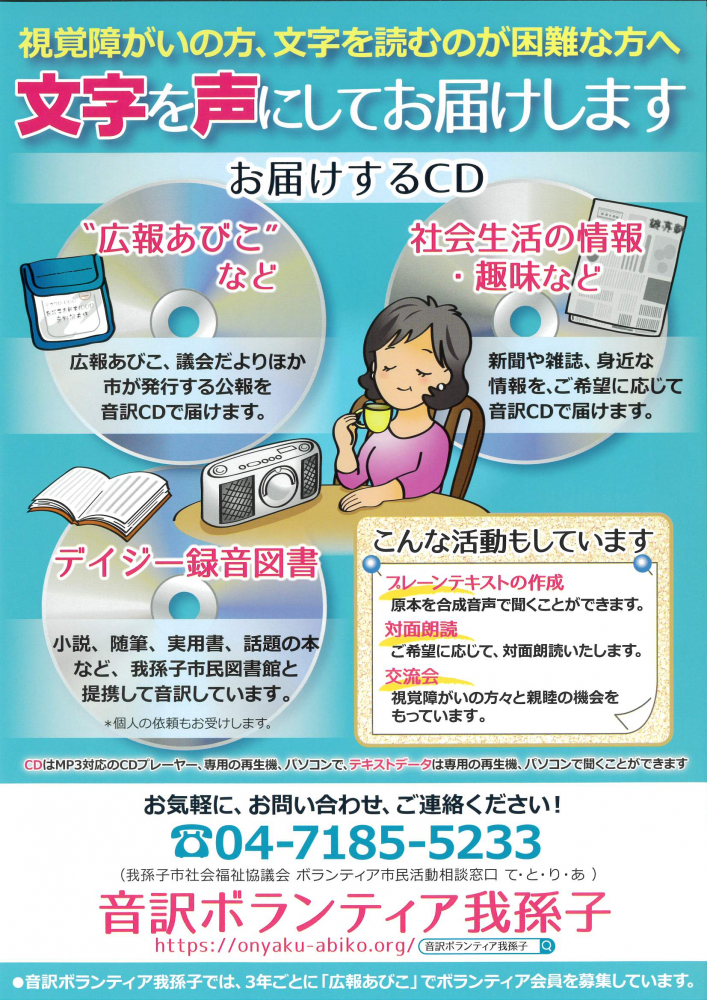 視覚障がいの方、文字を読むのが困難な方へ　文字を声にしてお届けします