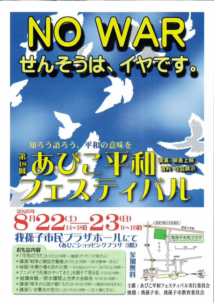 第18回　あびこ平和フェスティバル