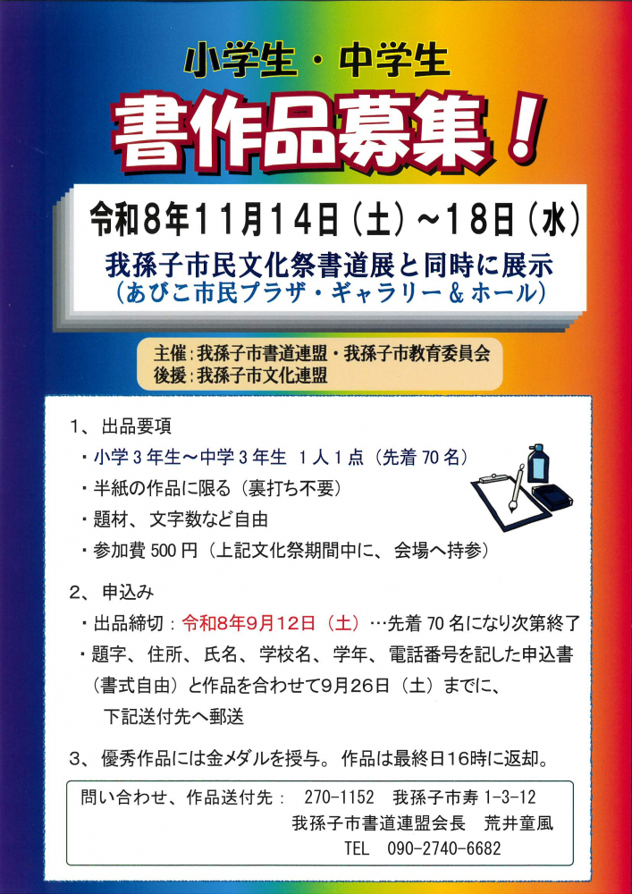 我孫子市民文化祭書道展　/　小学生・中学生　書作品募集！