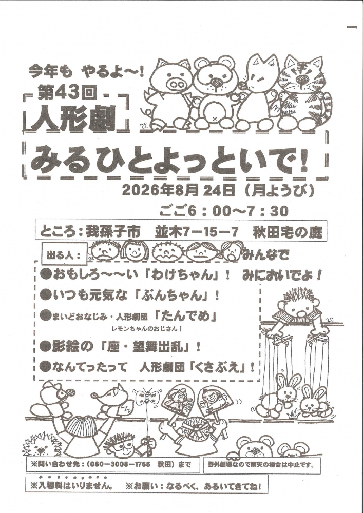第43回 人形劇 みるひとよっといで！