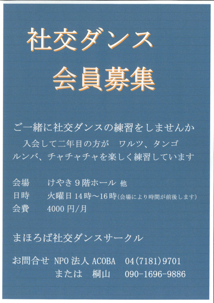 社交ダンス会員募集