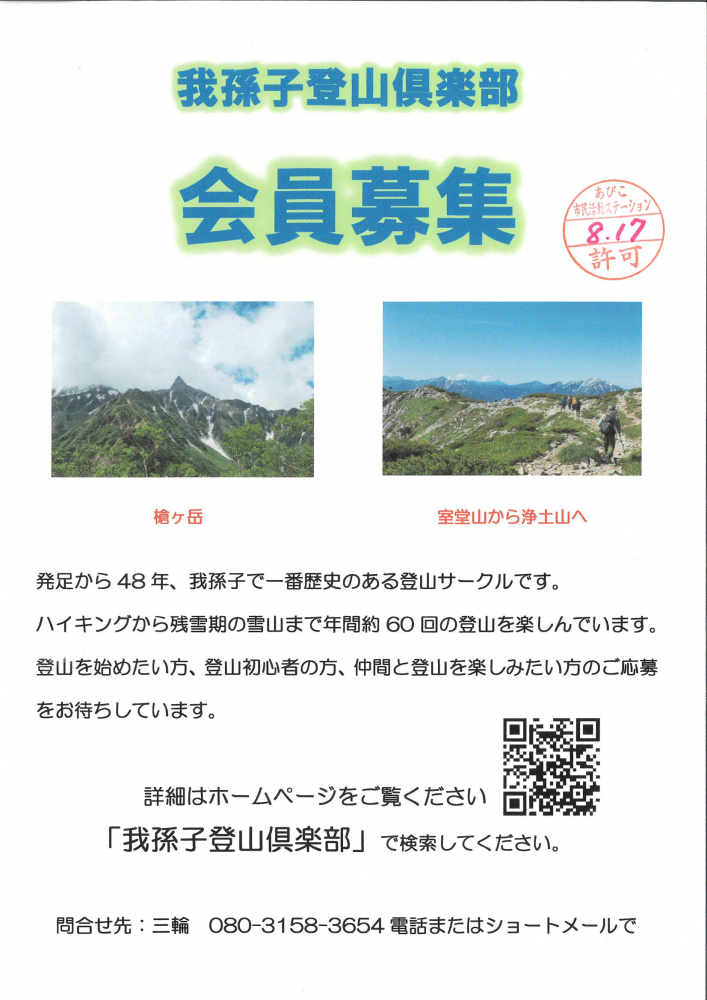 我孫子登山倶楽部 会員募集