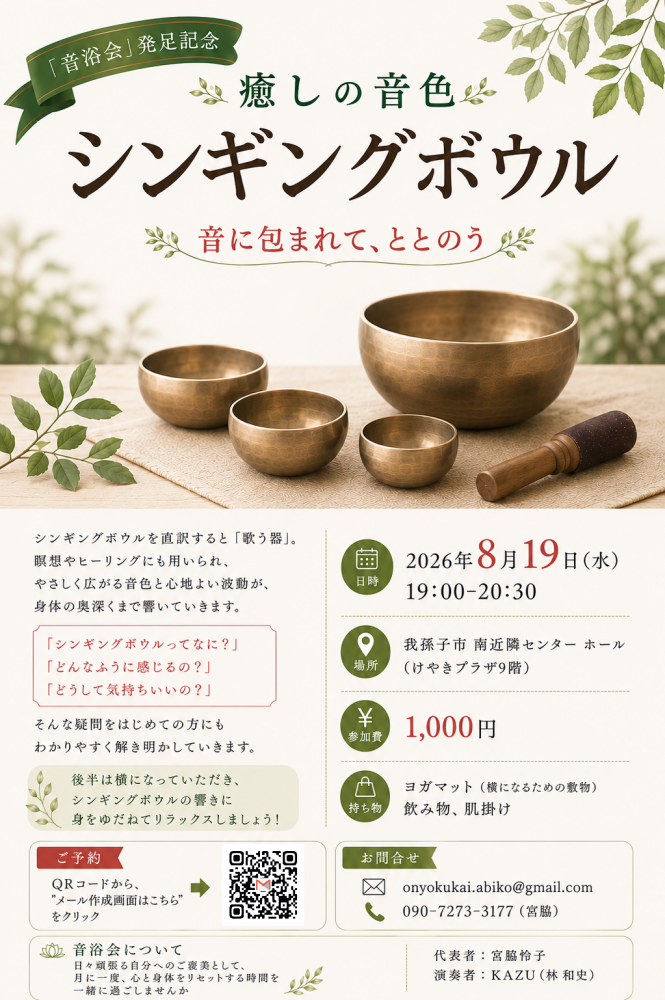 癒しの音色 シンギングボウル ～音に包まれて、ととのう～