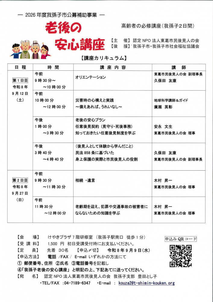 ー2026年度我孫子市公募補助事業ー　老後の安心講座