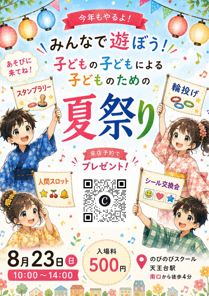 のびのび夏まつり