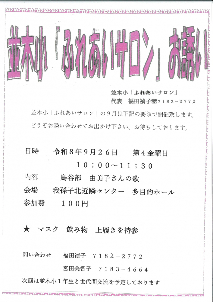 並木小「ふれあいサロン」お誘い
