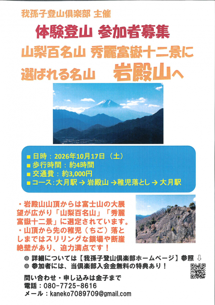 【体験登山 参加者募集】山梨百名山 秀麗富嶽十二景に選ばれる名山　岩殿山へ