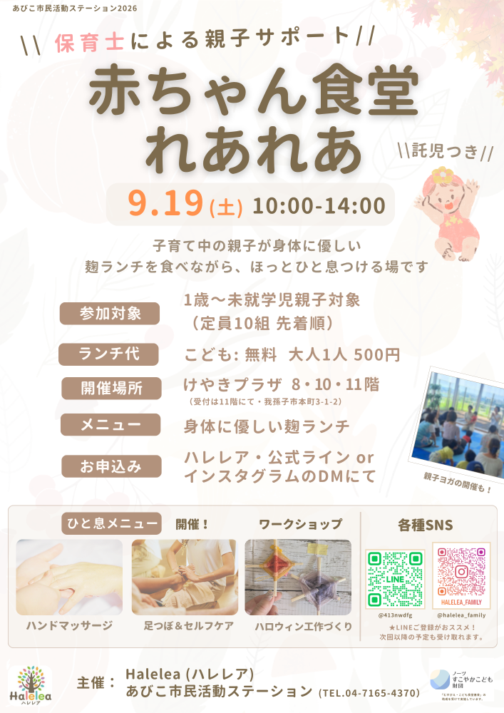 赤ちゃん食堂れあれあ_9月19日(土)開催！