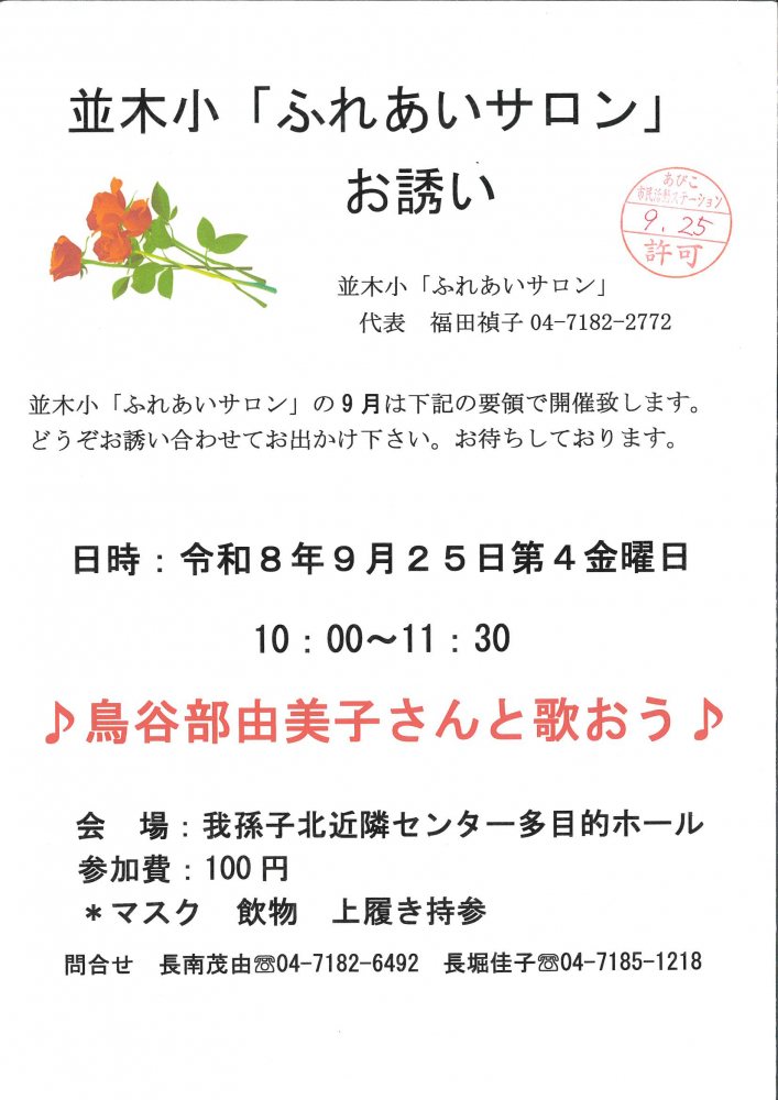 並木小「ふれあいサロン」お誘い