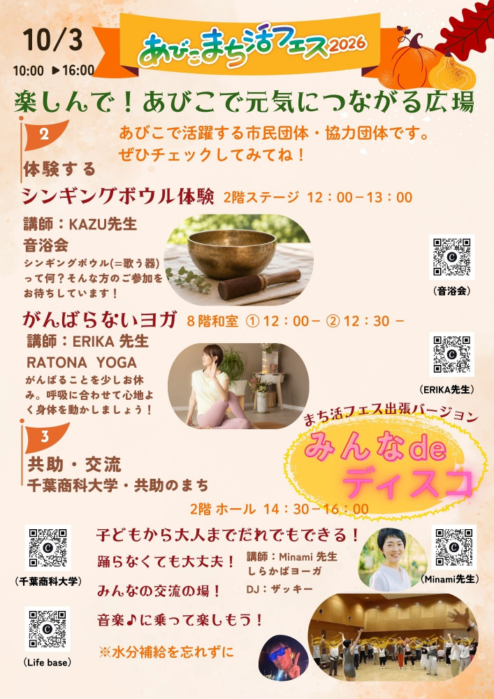 あびこまち活フェス 2026 