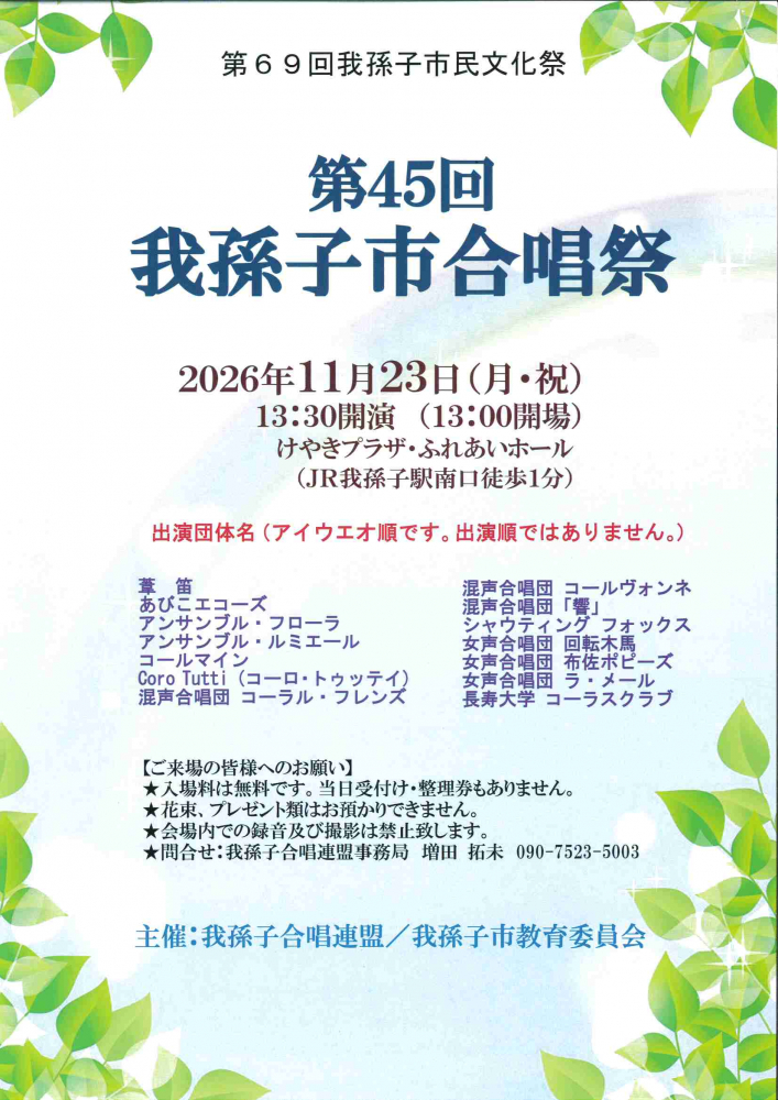 第45回　我孫子市合唱祭