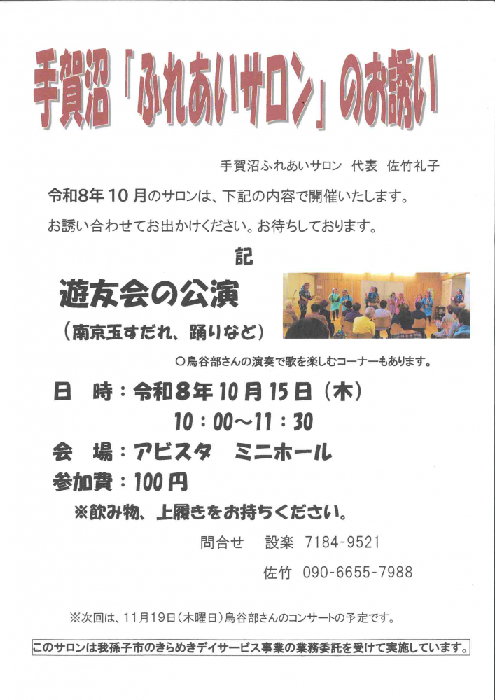 手賀沼「ふれあいサロン」のお誘い