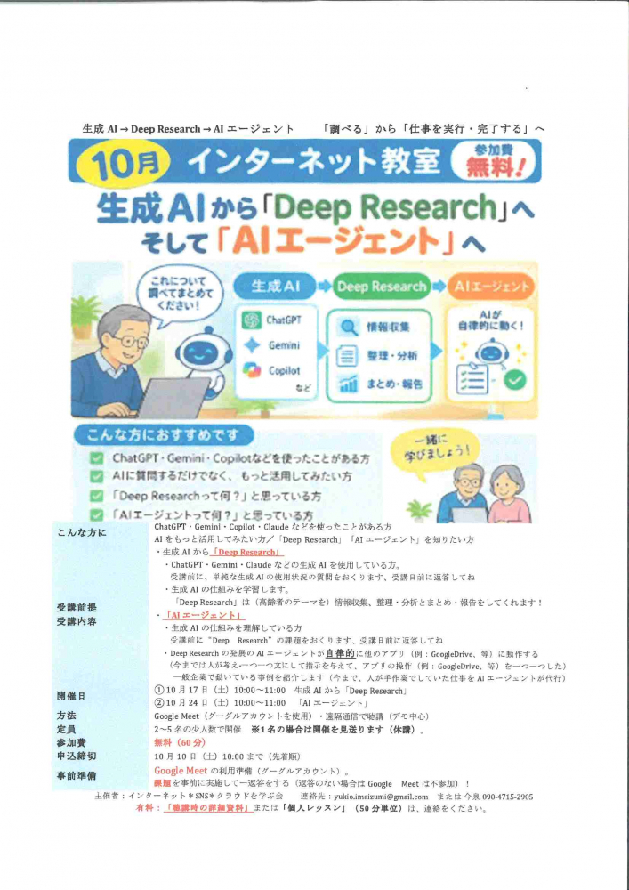 【10月 インターネット教室】生成AIから「Deep Research」へ　そして「AIエージェント」へ