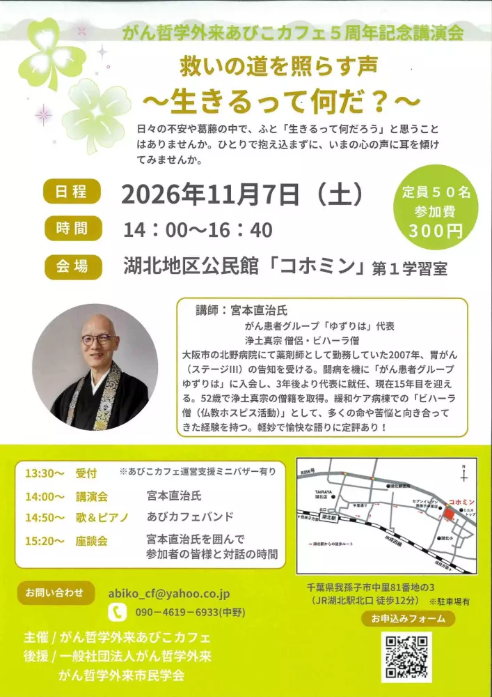 がん哲学外来あびこカフェ5周年記念講演会 　~救いの道を照らす声~生きるって何だ ?~