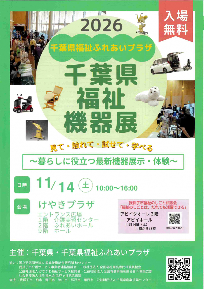 2026 千葉県福祉ふれあいプラザ 千葉県福祉機器展 見て・触れて・試せて・学べる　～暮らしに役立つ最新機器展示・体験～