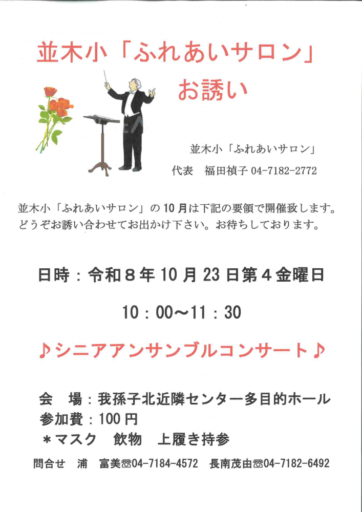 並木小「ふれあいサロン」お誘い