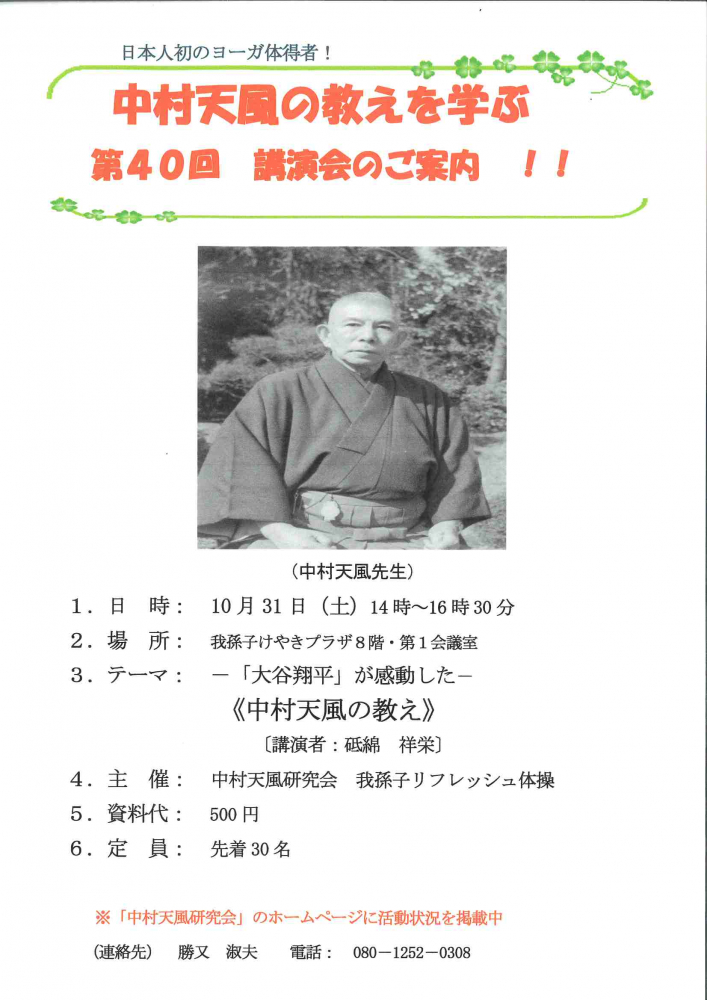 中村天風の教えで学ぶ   第40回 講演会のご案内！！