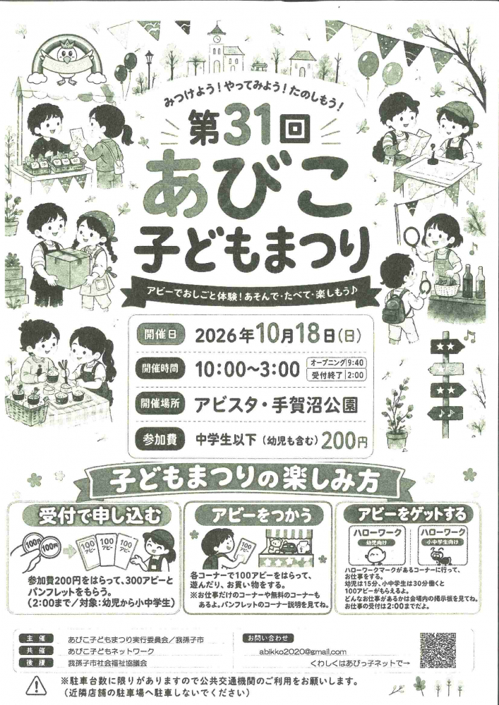 みつけよう！やってみよう！たのしもう！   第31回 あびこ 子どもまつり