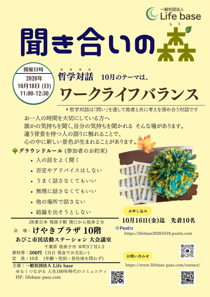 『聞き合いの森（哲学対話）』10月のテーマは「ライフワークバランス」