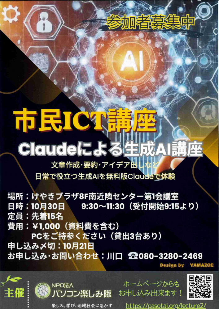 市民ICT講座   Claudeによる生成AI講座