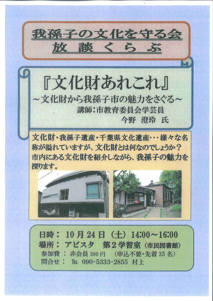 放談くらぶ   『文化財あれこれ』   〜文化財から我孫子市の魅力をさぐる〜 
