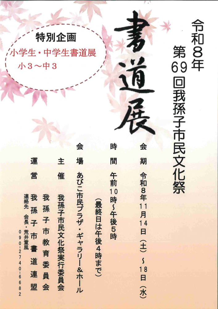令和8年　第69回我孫子市民文化祭　書道展